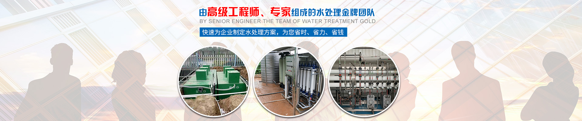快速為企業(yè)制定水處理方案，為您省時、省力、省錢